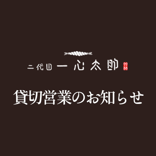 貸切営業のお知らせ 7月18日 木 7月日 土 米沢駅前の居酒屋 二代目 一心太助 貸切営業のお知らせ 7月18日 木 7月日 土 米沢駅前の居酒屋 二代目 一心太助