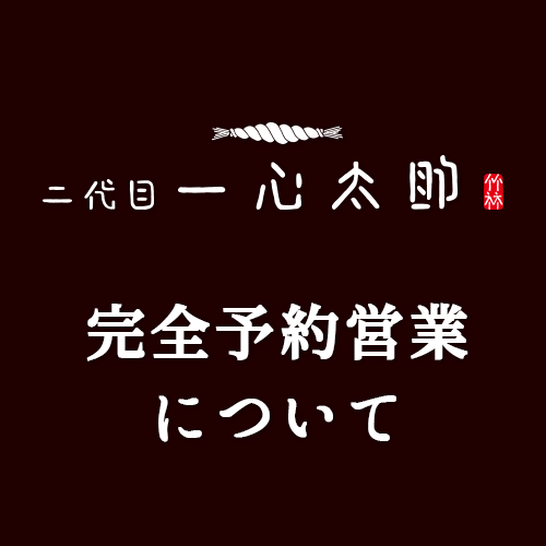 完全予約営業の開始について 21年1月18日 月 米沢駅前の居酒屋 二代目 一心太助 完全予約営業の開始について 21年1月18日 月 米沢駅前の居酒屋 二代目 一心太助